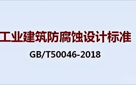 抚州《工业建筑防腐蚀设计标准》（GB/T50046-2018）