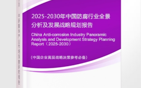 抚州安特佳防腐为您解读2025防腐行业市场规模及未来趋势分析