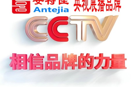 抚州喜邦地坪-安特佳防腐涂料荣登CCTV央视展播