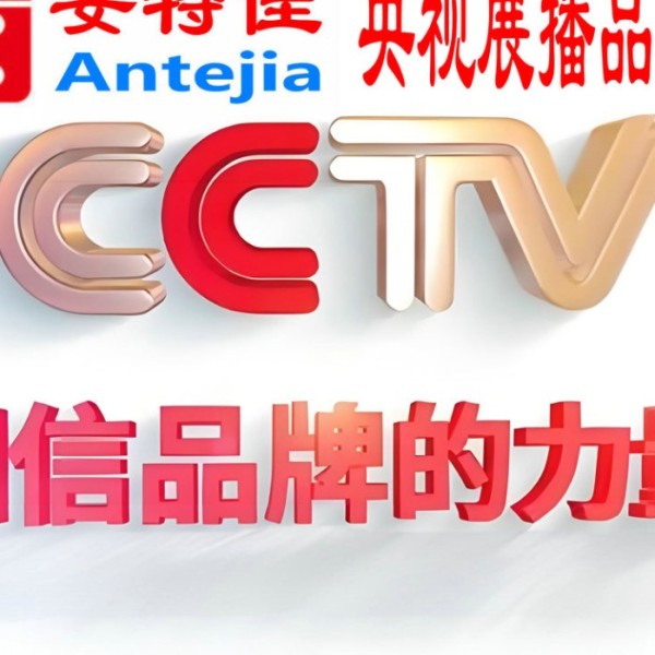 抚州喜邦地坪-安特佳防腐涂料荣登CCTV央视展播